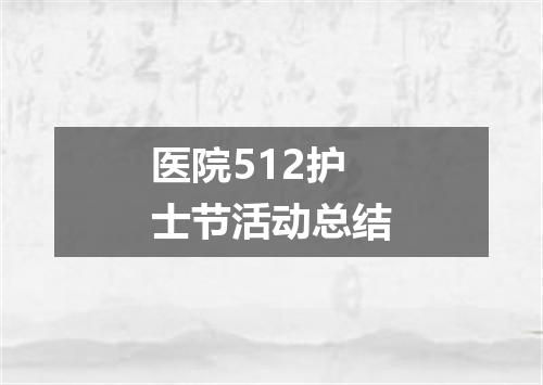 医院512护士节活动总结
