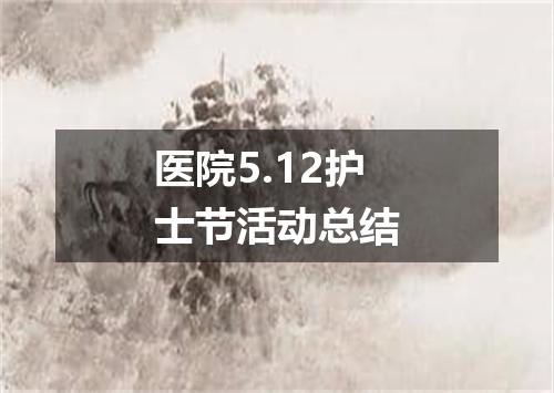 医院5.12护士节活动总结