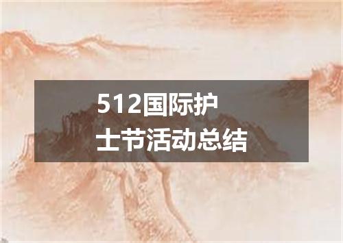 512国际护士节活动总结