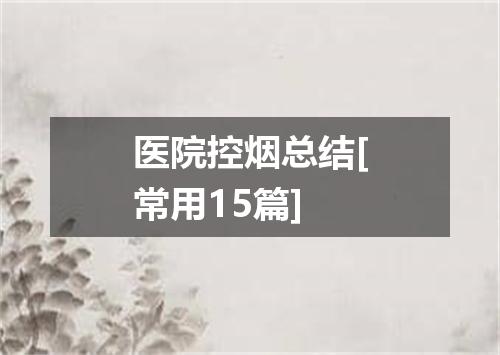 医院控烟总结[常用15篇]