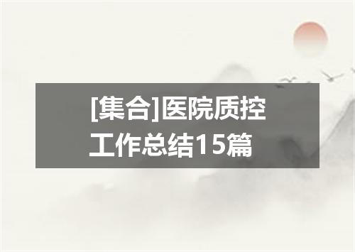 [集合]医院质控工作总结15篇