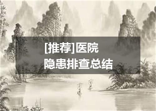 [推荐]医院隐患排查总结