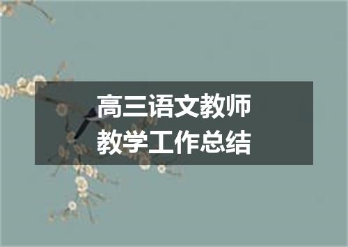 高三语文教师教学工作总结