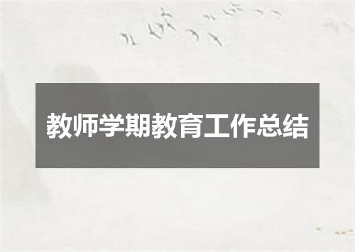 教师学期教育工作总结