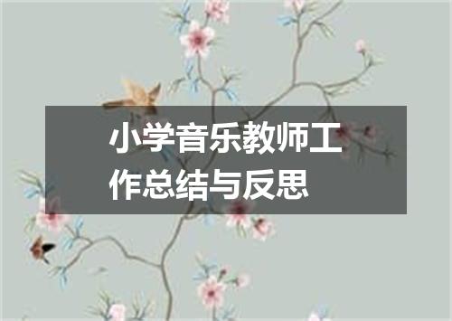小学音乐教师工作总结与反思
