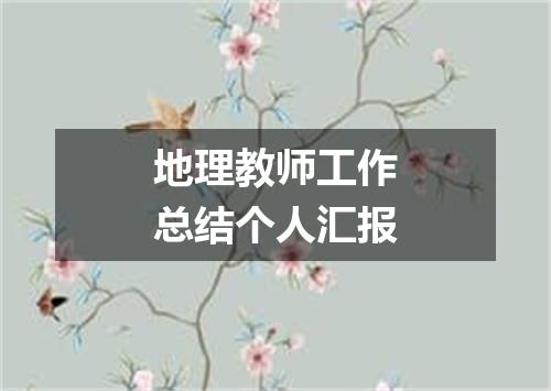 地理教师工作总结个人汇报