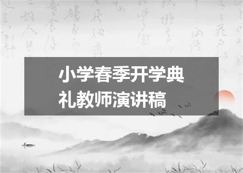 小学春季开学典礼教师演讲稿