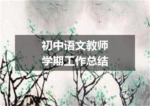 初中语文教师学期工作总结