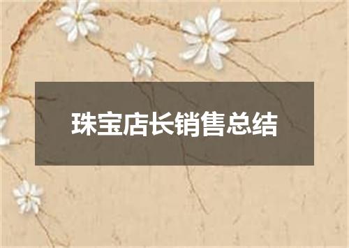 珠宝店长销售总结