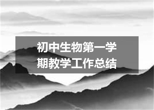 初中生物第一学期教学工作总结