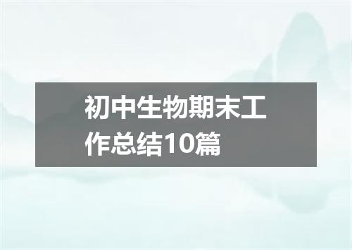 初中生物期末工作总结10篇