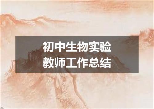 初中生物实验教师工作总结