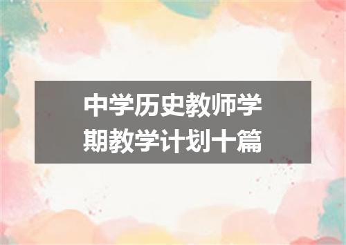 中学历史教师学期教学计划十篇