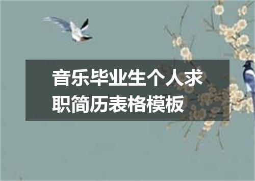 音乐毕业生个人求职简历表格模板