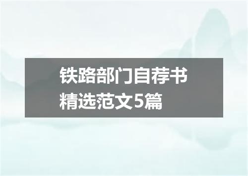 铁路部门自荐书精选范文5篇