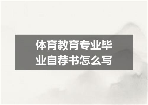 体育教育专业毕业自荐书怎么写
