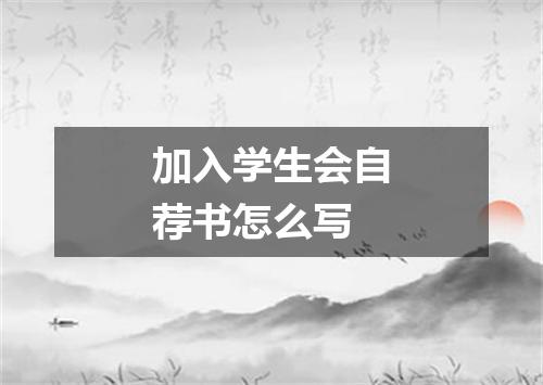 加入学生会自荐书怎么写