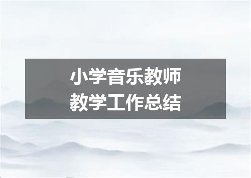 小学音乐教师教学工作总结