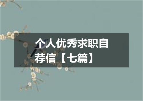个人优秀求职自荐信【七篇】
