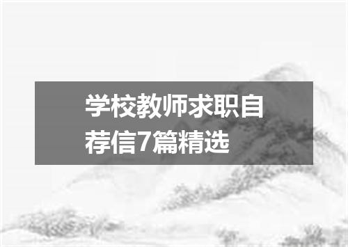 学校教师求职自荐信7篇精选