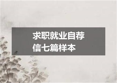 求职就业自荐信七篇样本