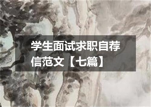 学生面试求职自荐信范文【七篇】