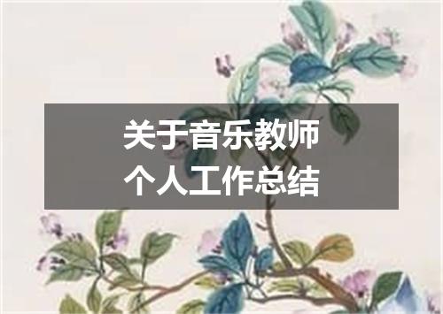 关于音乐教师个人工作总结
