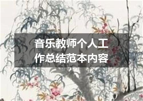 音乐教师个人工作总结范本内容
