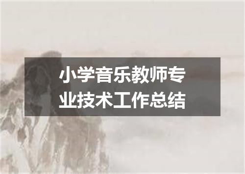 小学音乐教师专业技术工作总结