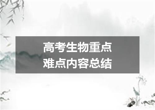 高考生物重点难点内容总结