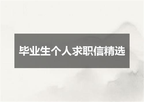 毕业生个人求职信精选