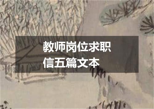教师岗位求职信五篇文本