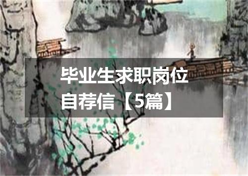 毕业生求职岗位自荐信【5篇】