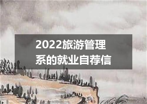 2022旅游管理系的就业自荐信