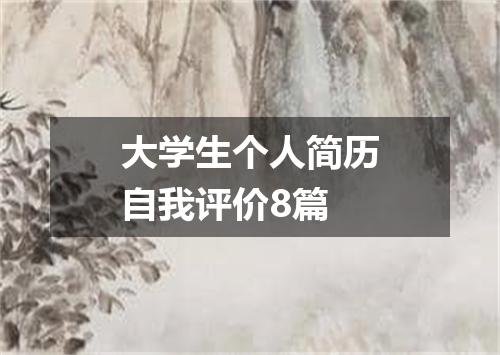 大学生个人简历自我评价8篇