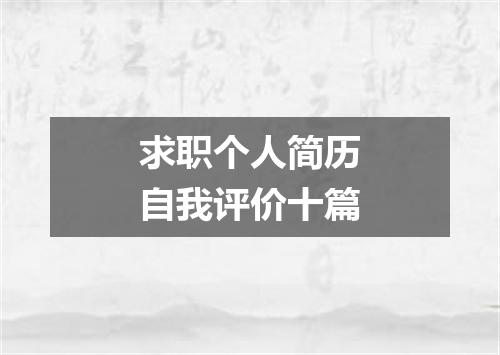 求职个人简历自我评价十篇