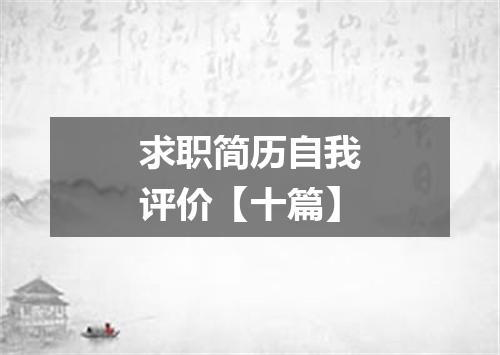 求职简历自我评价【十篇】
