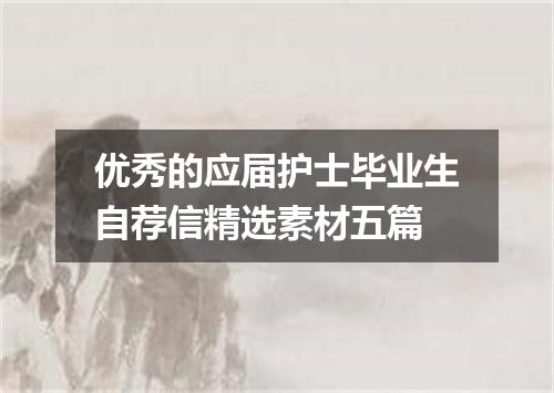 优秀的应届护士毕业生自荐信精选素材五篇