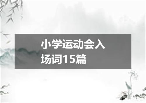 小学运动会入场词15篇