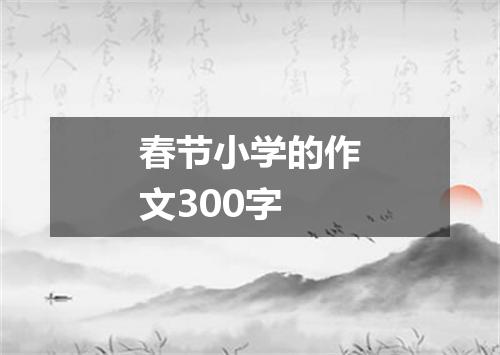 春节小学的作文300字