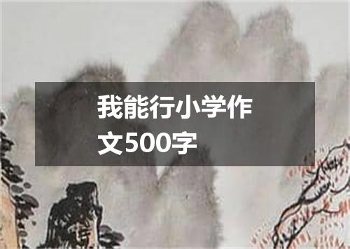 我能行小学作文500字