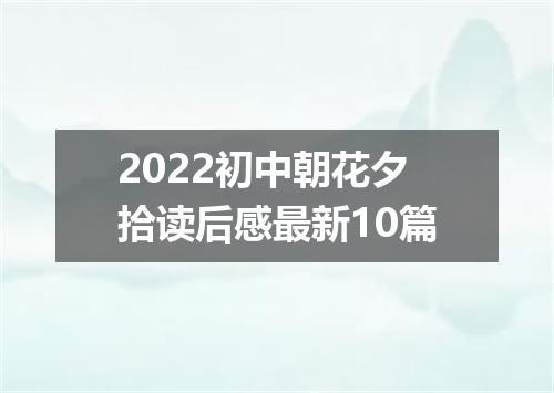 2022初中朝花夕拾读后感最新10篇