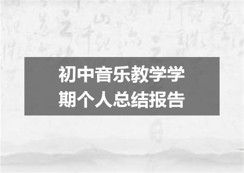 初中音乐教学学期个人总结报告