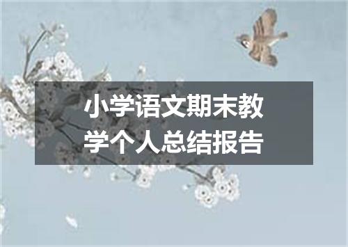 小学语文期末教学个人总结报告