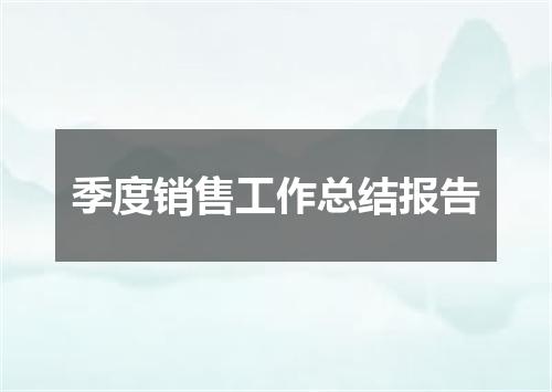 季度销售工作总结报告