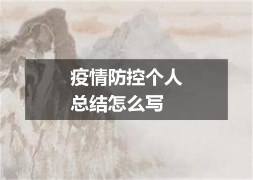 疫情防控个人总结怎么写