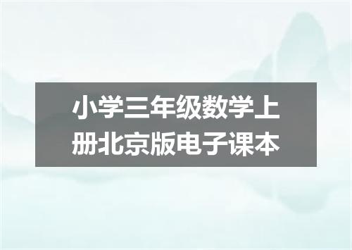 小学三年级数学上册北京版电子课本