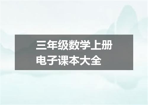 三年级数学上册电子课本大全