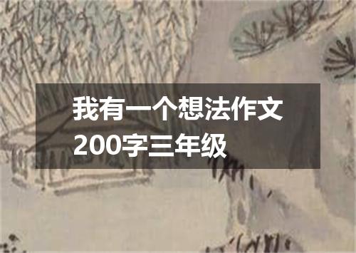 我有一个想法作文200字三年级