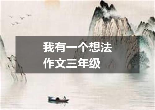 我有一个想法作文三年级